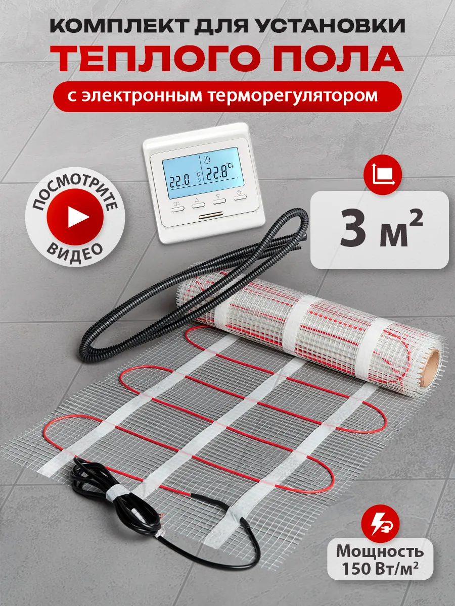 Теплый пол под плитку электрический с терморегулятором 3 м2
