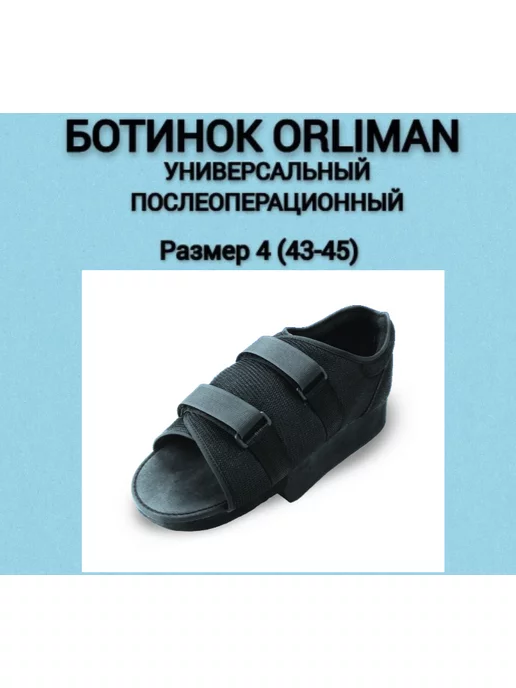 Обувь для разгрузки переднего отдела стопы 09-101 Барука,1шт Sursil Ortho40684755 купить в интернет-магазине Wildberries