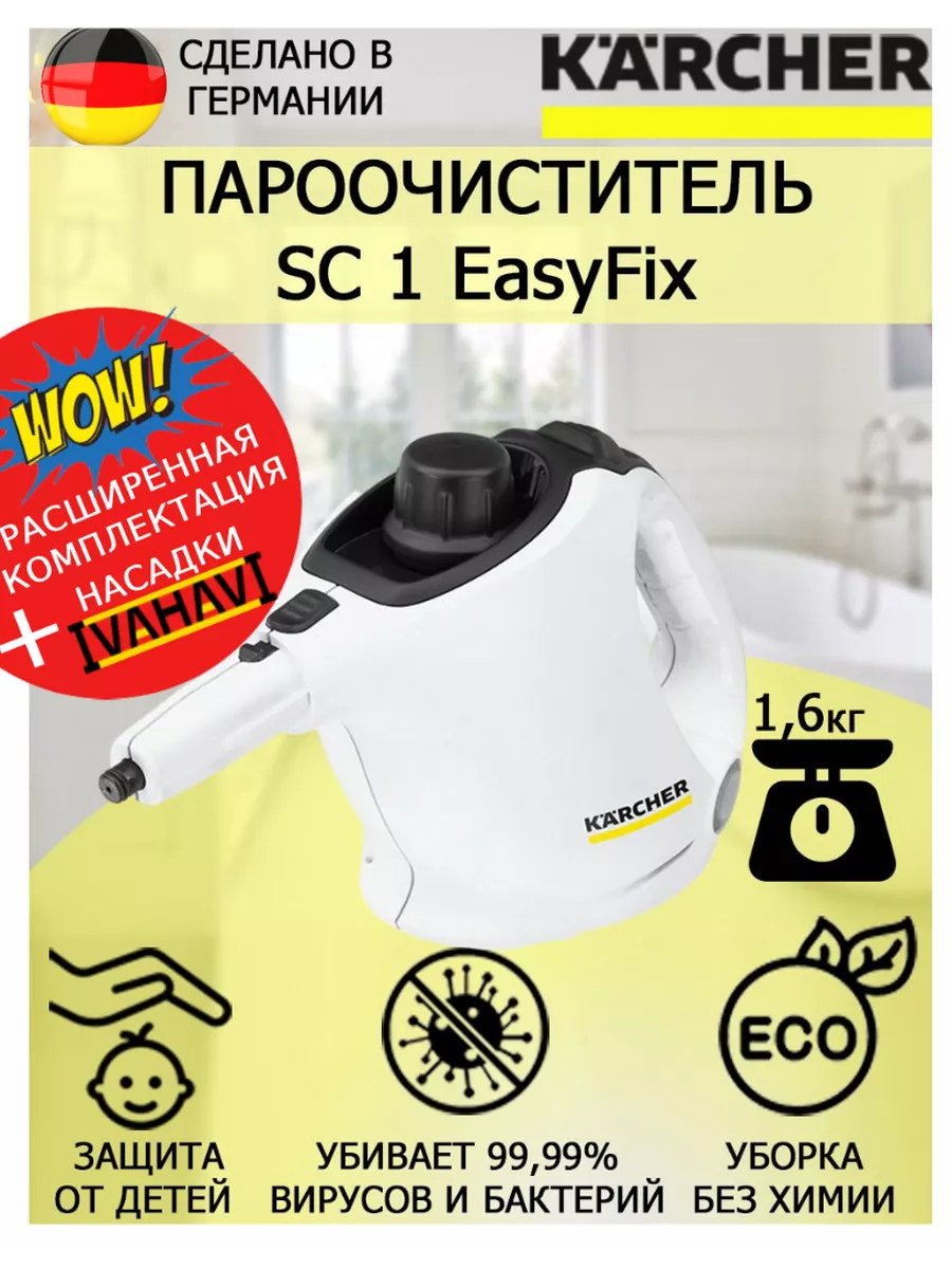 Пароочиститель Керхер SC1 EasyFix+щетка с латунным ворсом Karcher 155917459  купить в интернет-магазине Wildberries