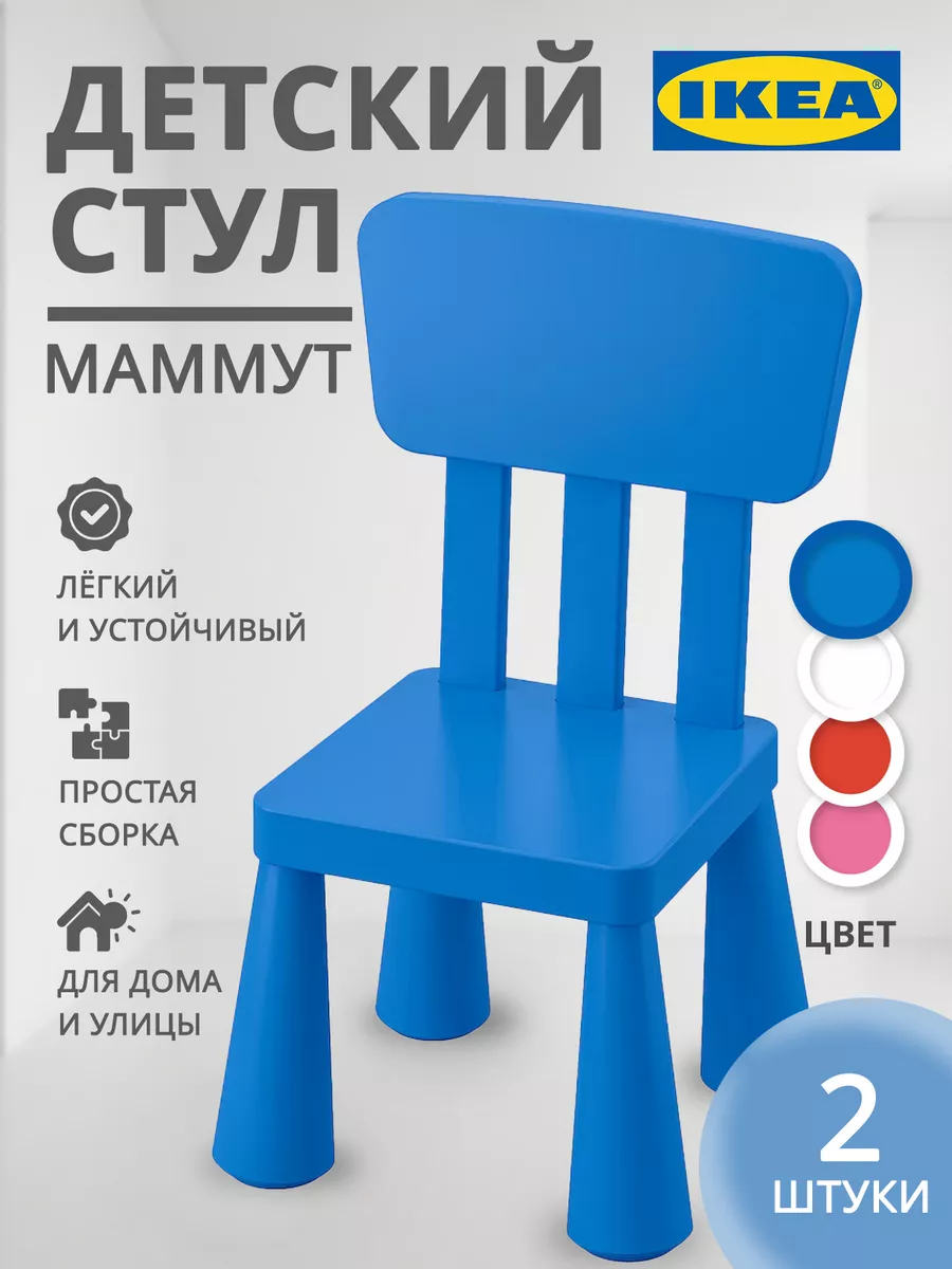 Стул детский Маммут 2 шт IKEA 155918527 купить за 2 663 ₽ в  интернет-магазине Wildberries