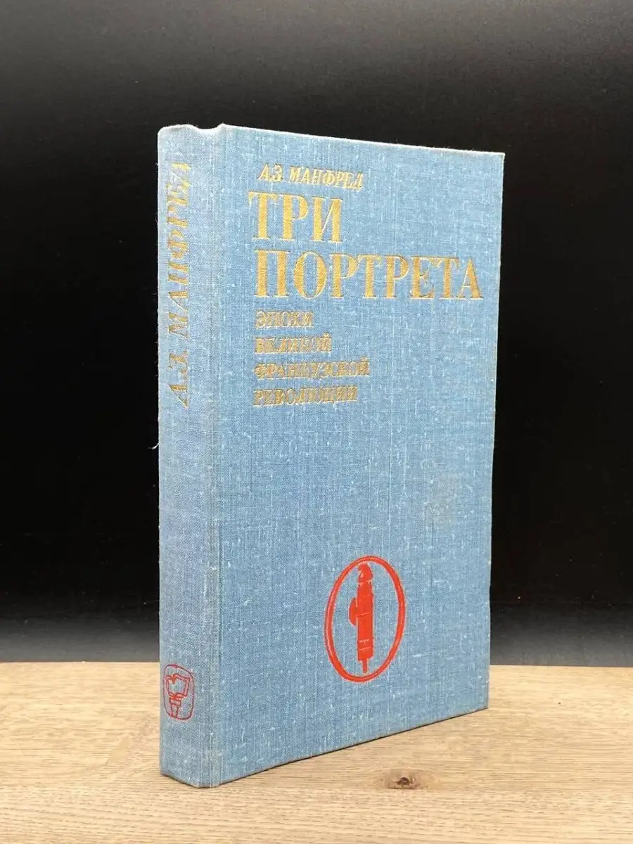 Три портрета эпохи Великой французской революции Мысль 155919706 купить за  54 ₽ в интернет-магазине Wildberries