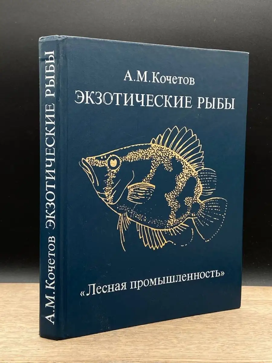 Экзотические рыбы