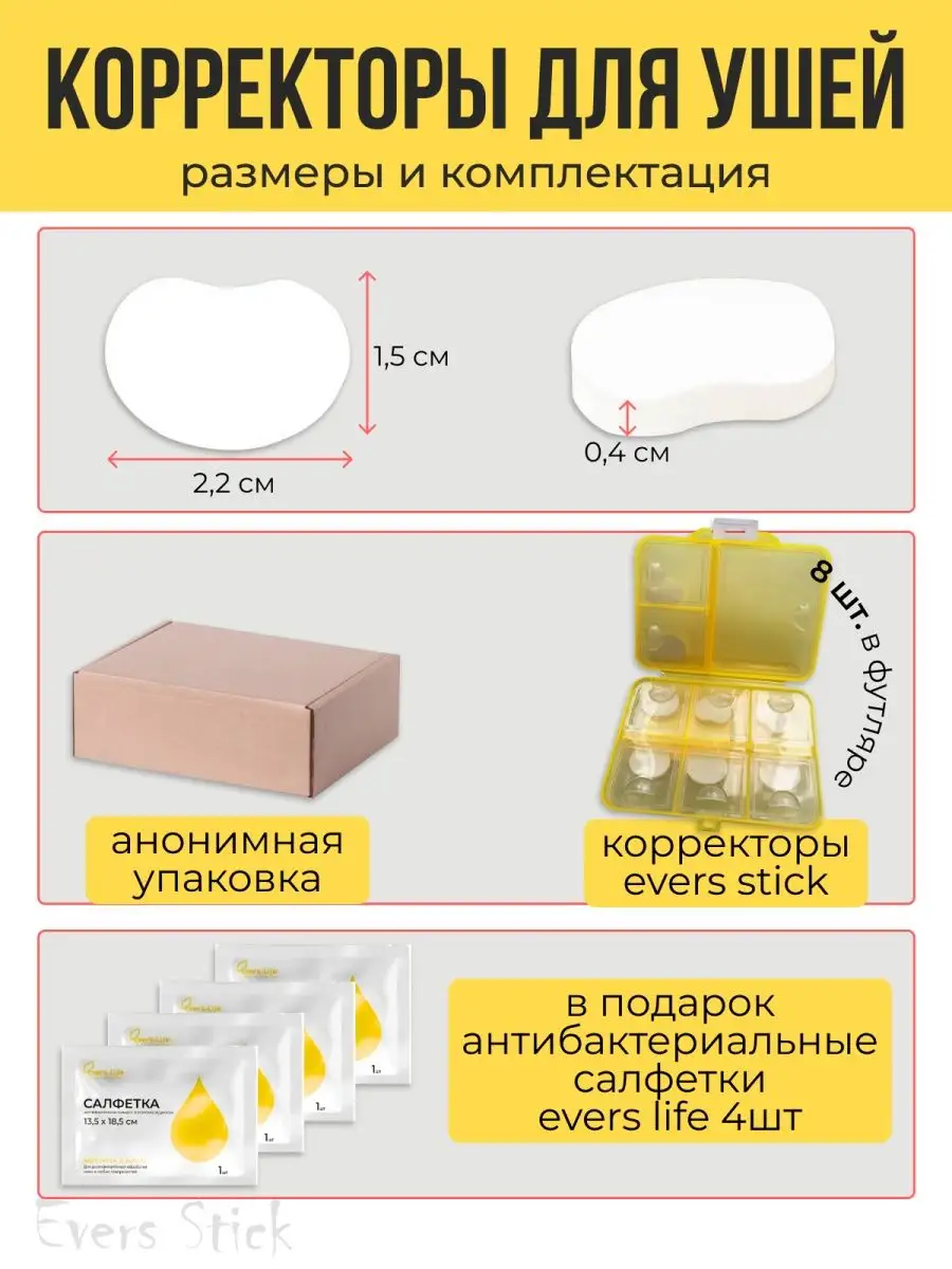 Ушные корректоры для ушей от лопоухости взрослые 8 штук EVERS Stick  155919936 купить в интернет-магазине Wildberries