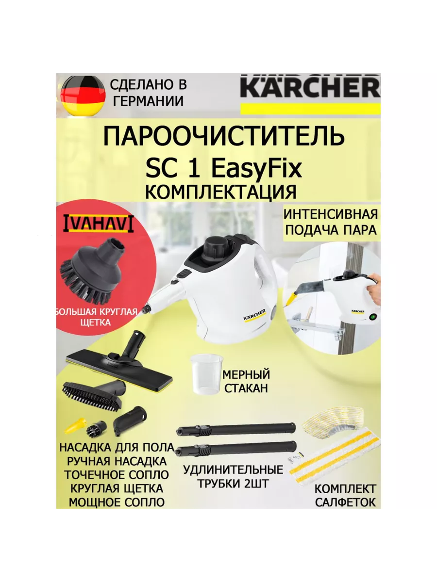 Пароочиститель Керхер SC 1 EasyFix+большая круглая щетка Karcher 155920880  купить за 9 256 ₽ в интернет-магазине Wildberries