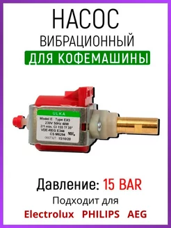 Насос вибрационный для кофемашины EX5 ULKA 48w ROYAL HIGHNESS 155921521 купить за 1 828 ₽ в интернет-магазине Wildberries