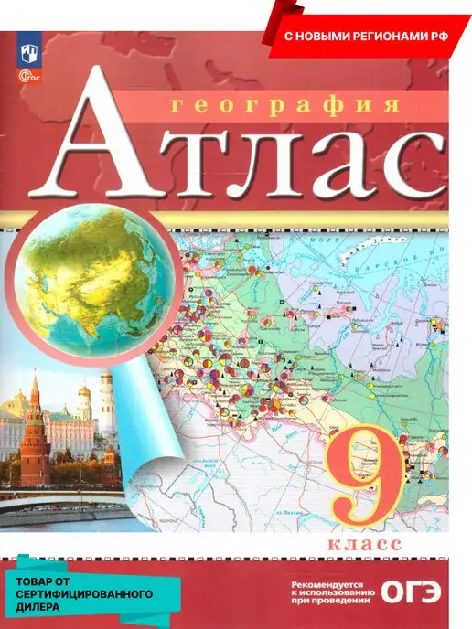 Просвещение География 9 класс. Атлас с новыми регионами РФ к новому ФП