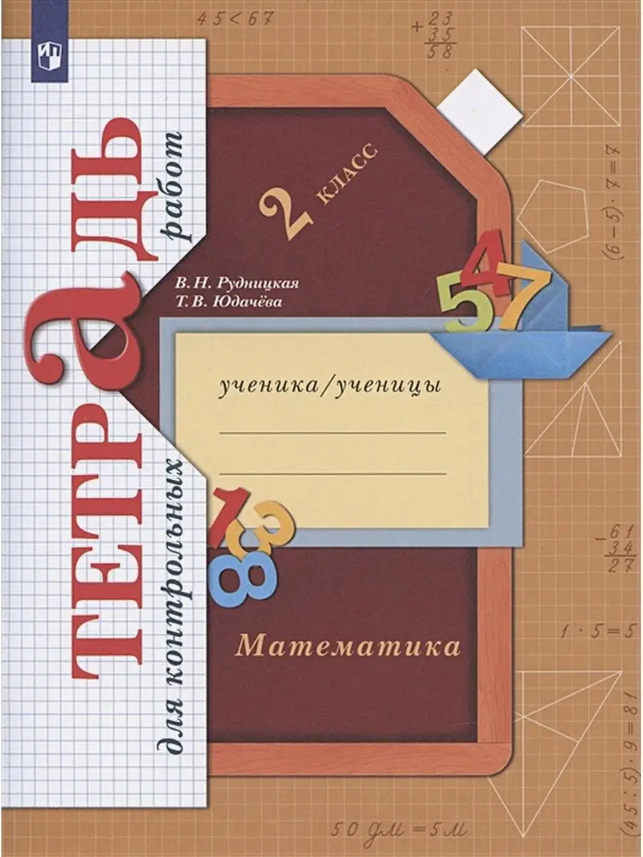 ФГОС. Математика. Тетрадь для контрольных работ 2 кл Вентана-Граф 155923424  купить за 292 ₽ в интернет-магазине Wildberries