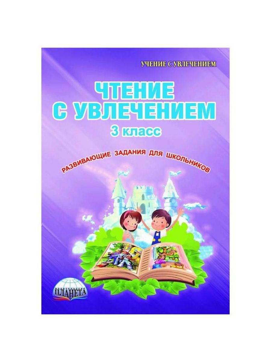 Буряк м в. Чтение с увлечением 3 класс. Чтение с увлечением 1 класс Буряк 55 стр.