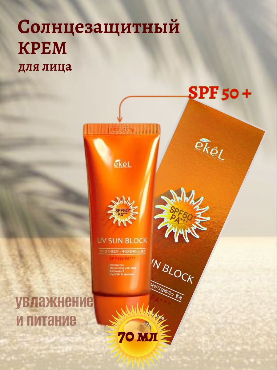 Лучший корейский солнцезащитный крем. Ekel UV Sun Block spf50/pa+++. Солнцезащитный крем SPF 50 Корея. UV Sun Block spf50. Sun Block SPF 50.