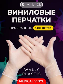 Перчатки виниловые одноразовые 100 шт 50 пар винил 100% Wally Plastic 155924004 купить за 309 ₽ в интернет-магазине Wildberries