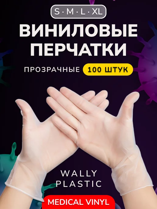 Wally Plastic Перчатки виниловые одноразовые 100 шт 50 пар винил 100%