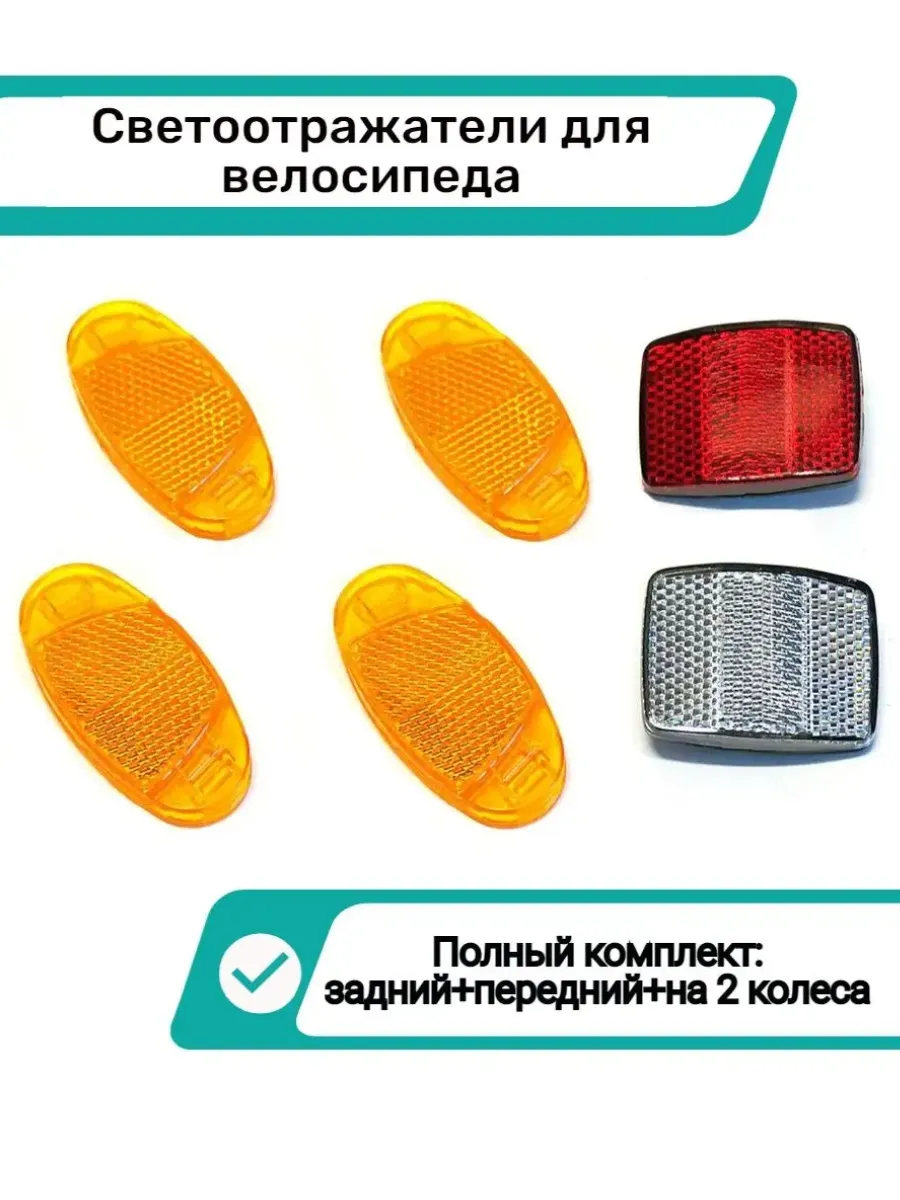 Светоотражатели велосипедные