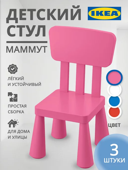 IKEA Стул детский Маммут 3 шт