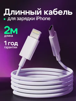 Двухметровый кабель Lightning - Type C для зарядки iPhone Зарядка 155925580 купить за 344 ₽ в интернет-магазине Wildberries