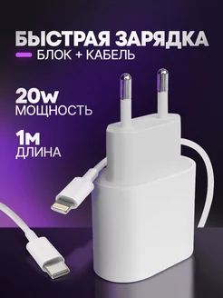 Быстрая для iPhone 20W Зарядка 155925581 купить за 394 ₽ в интернет-магазине Wildberries