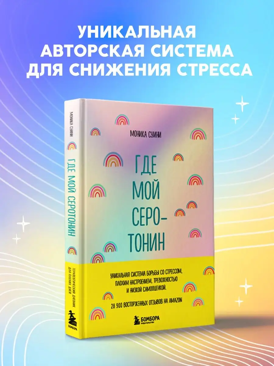 Где мой серотонин?! Терапевтический дневник против тревоги Эксмо 155925588  купить в интернет-магазине Wildberries