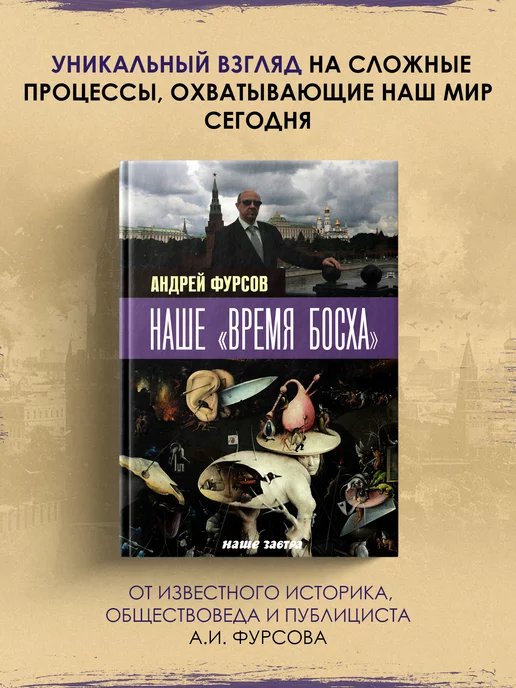 Издательство Наше Завтра Наше "время Босха"