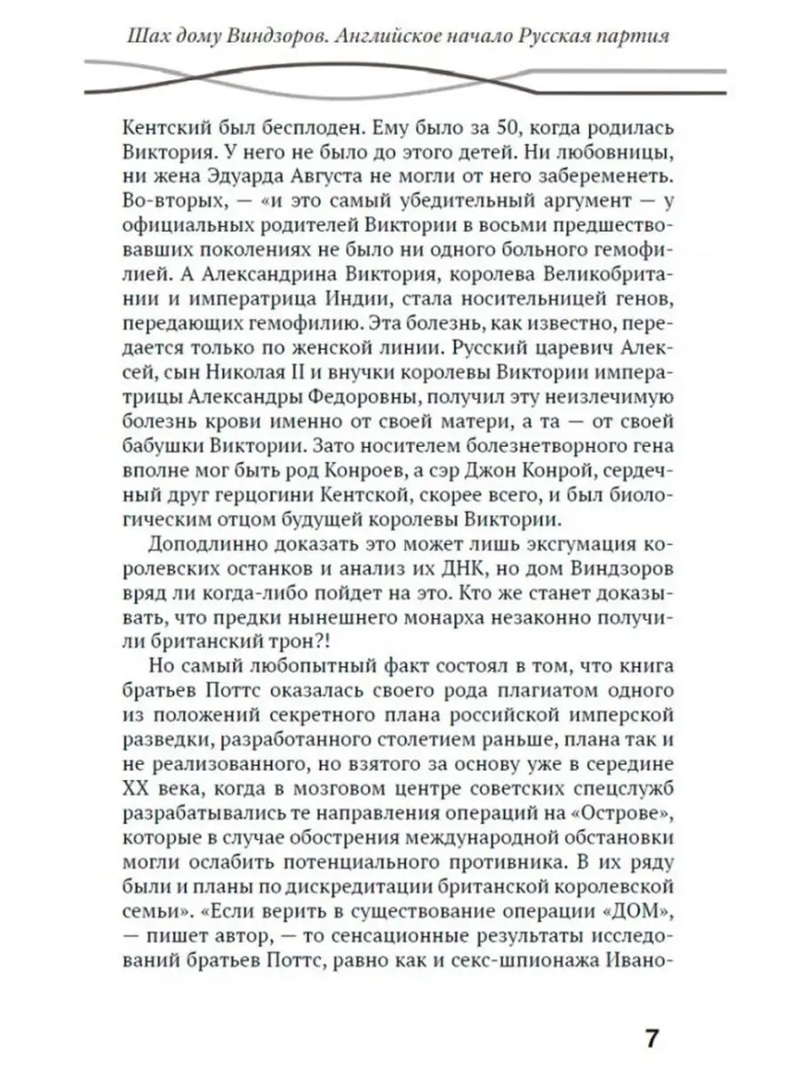 Шах дому Виндзоров. Английское начало. Русская партия. Издательство Наше  Завтра 155926824 купить за 783 ₽ в интернет-магазине Wildberries