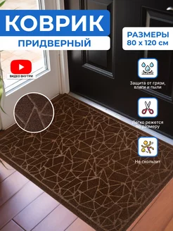 Коврик в прихожую придверный резиновый 80х120 Home Nikki 155928937 купить за 932 ₽ в интернет-магазине Wildberries