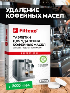 Таблетки для удаления кофейных масел 5 штук. Filtero 155929274 купить за 254 ₽ в интернет-магазине Wildberries
