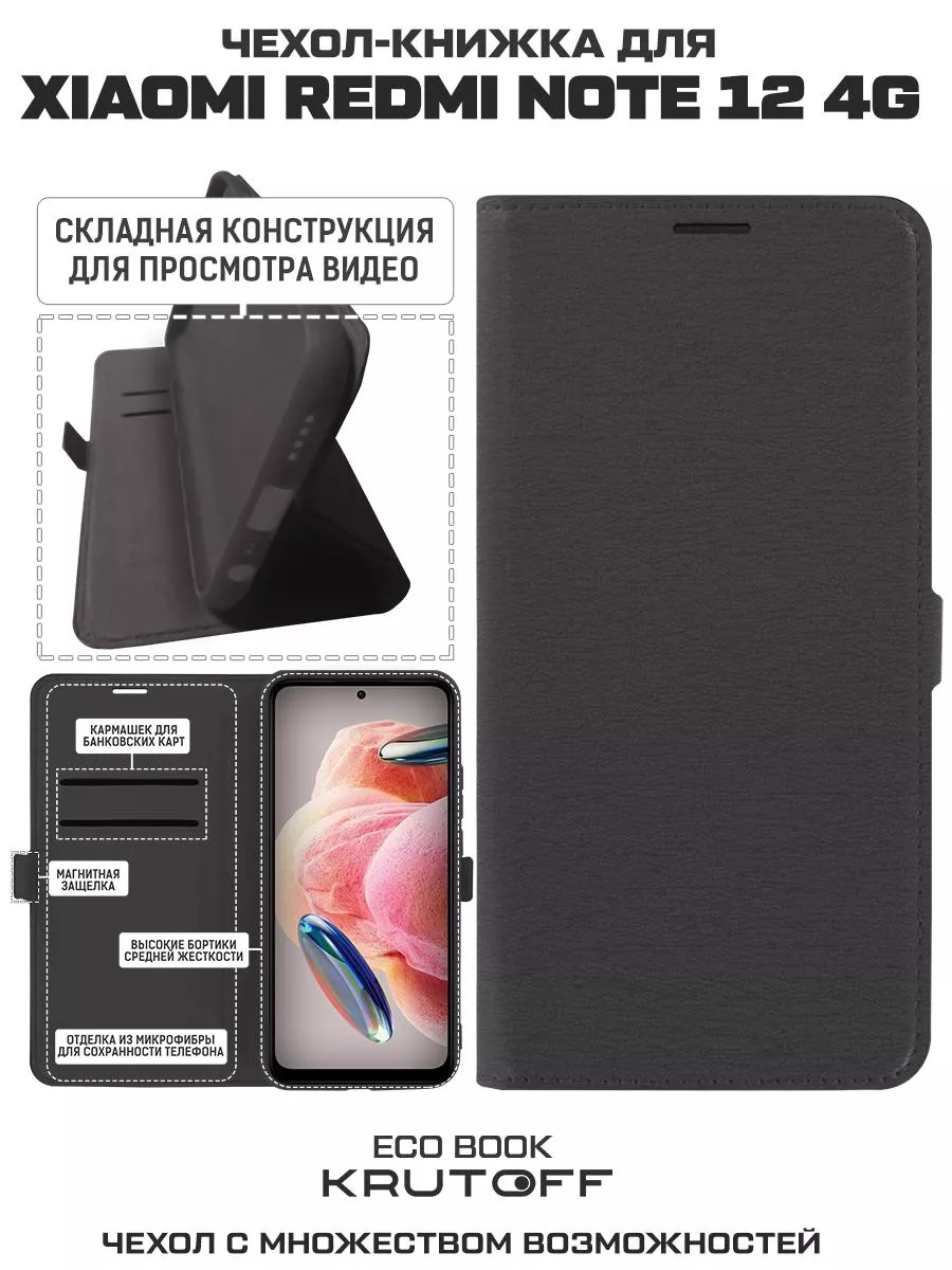 Чехол - книжка для Xiaomi Redmi Note 12 Krutoff 155929952 купить за 292 ₽ в  интернет-магазине Wildberries