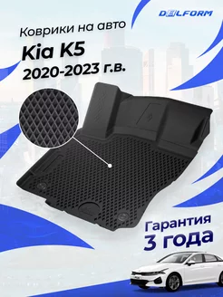 Коврики Киа К5 в салон Kia K5 Delform 155930625 купить за 6 010 ₽ в интернет-магазине Wildberries