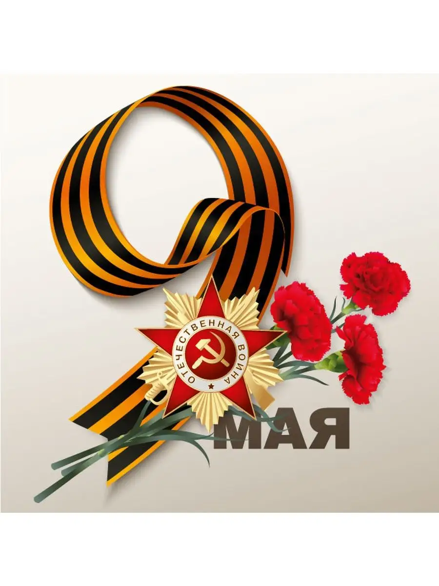 Ждем 9 мая. 9 мая вечный огонь. С днем победы. С днём победы 9 мая. Цветок день победы.
