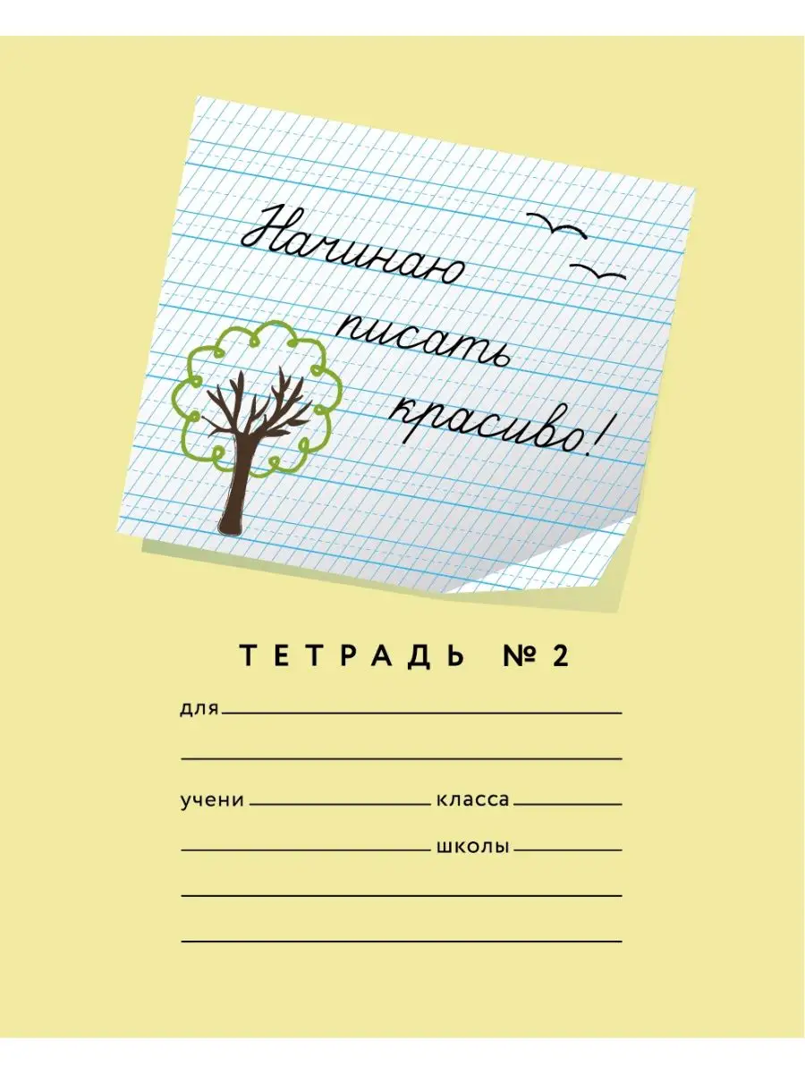 Набор тетрадей в косую линейку Начинаю писать красиво! Пишу красиво!  155931603 купить за 392 ₽ в интернет-магазине Wildberries