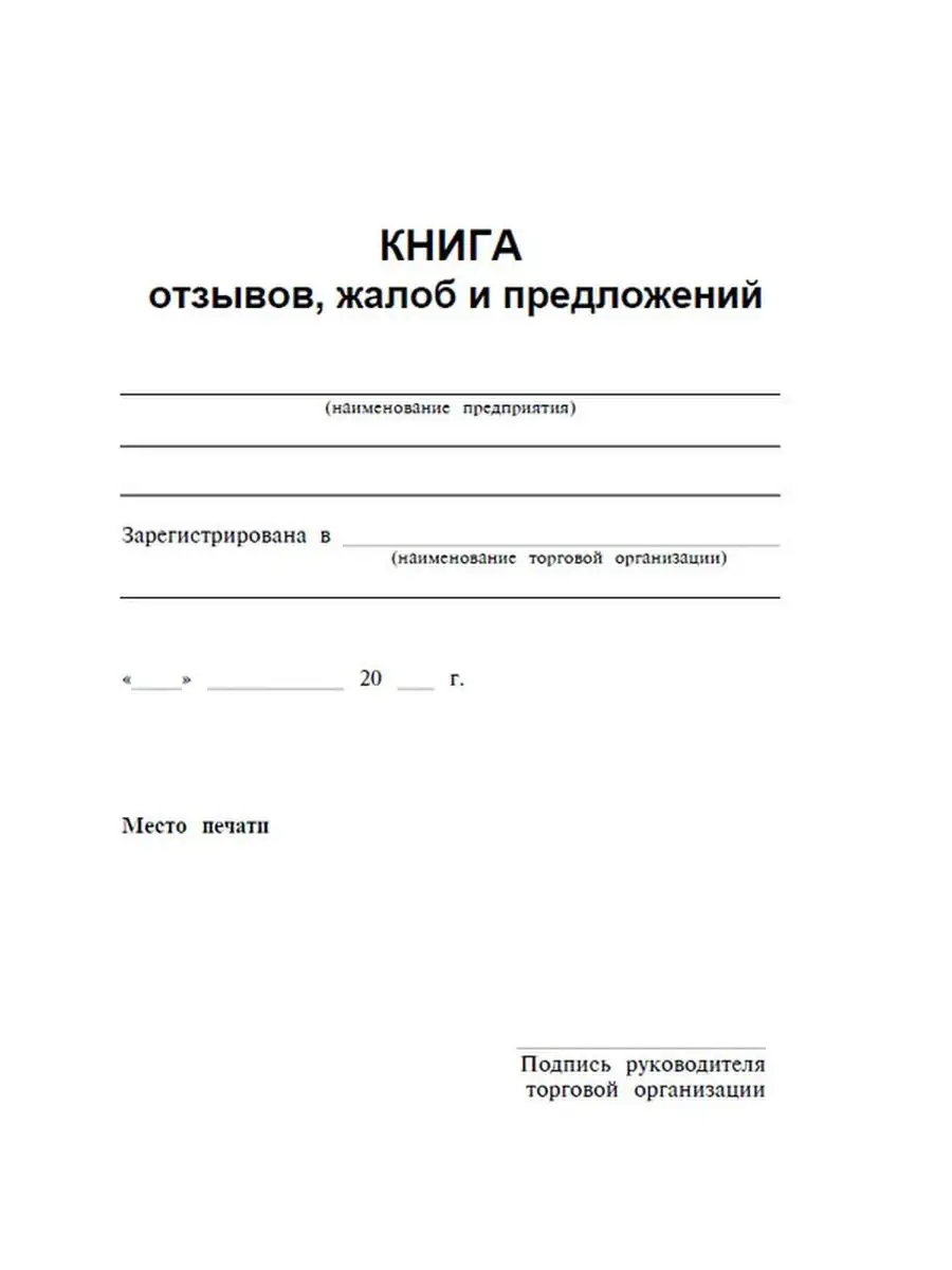 Книга отзывов, жалоб и предложений ЦентрМаг 155932336 купить за 305 ₽ в  интернет-магазине Wildberries