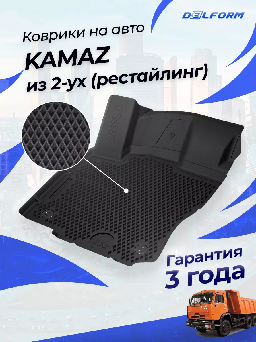 Коврики в салон для Kamaz (Камаз) купить по доступной цене в СПб