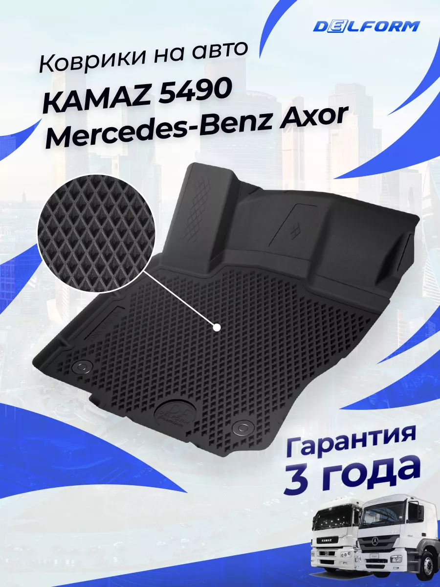 Коврики Мерседес Бенц Аксор / КАМАЗ 5490, в салон эва eva Delform 155932840  купить за 1 983 ₽ в интернет-магазине Wildberries