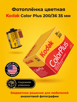 Фотопленка для фотоаппарата цветная 35 мм Color Plus Kodak 155933618 купить за 1 200 ₽ в интернет-магазине Wildberries