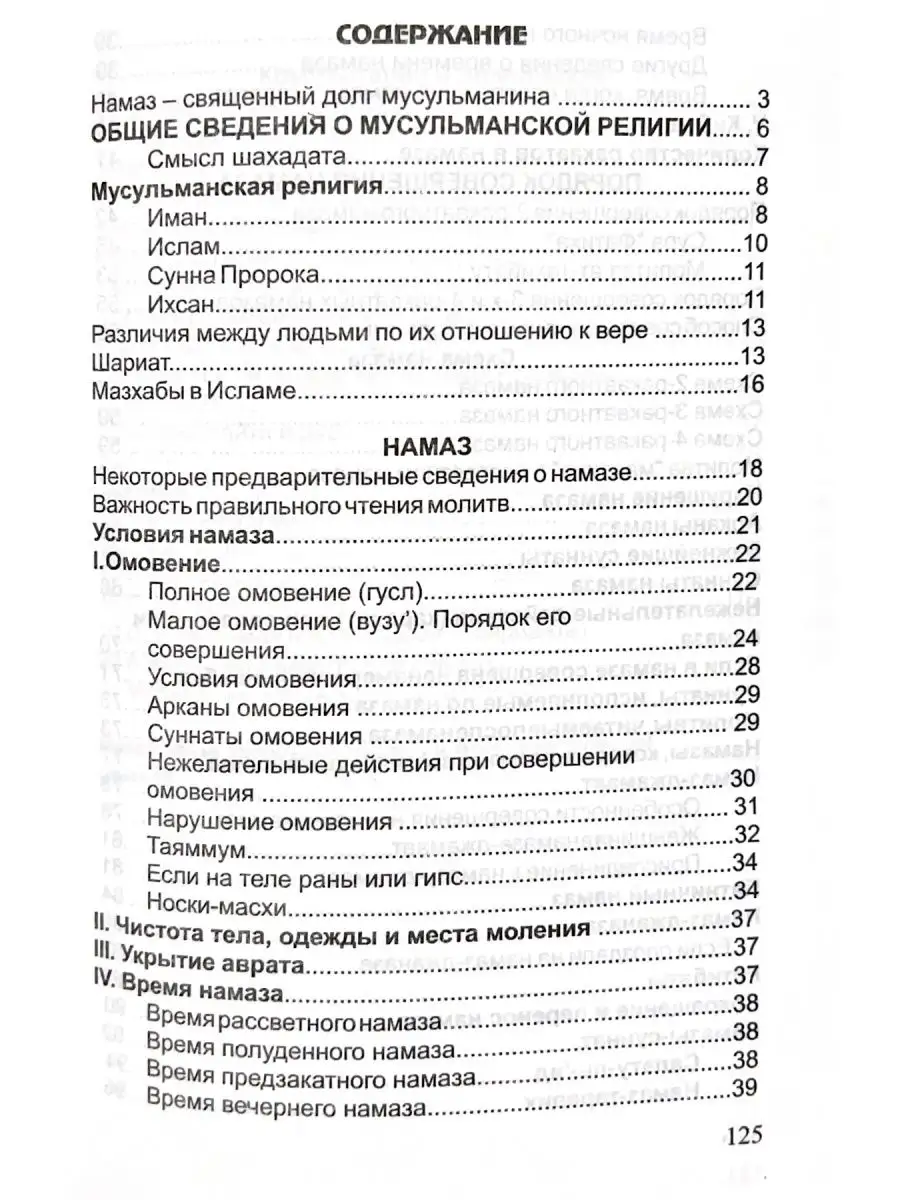 Намаз. Священный долг мусульманина / Молитва / Намаз исламдаг 155933684  купить за 290 ₽ в интернет-магазине Wildberries