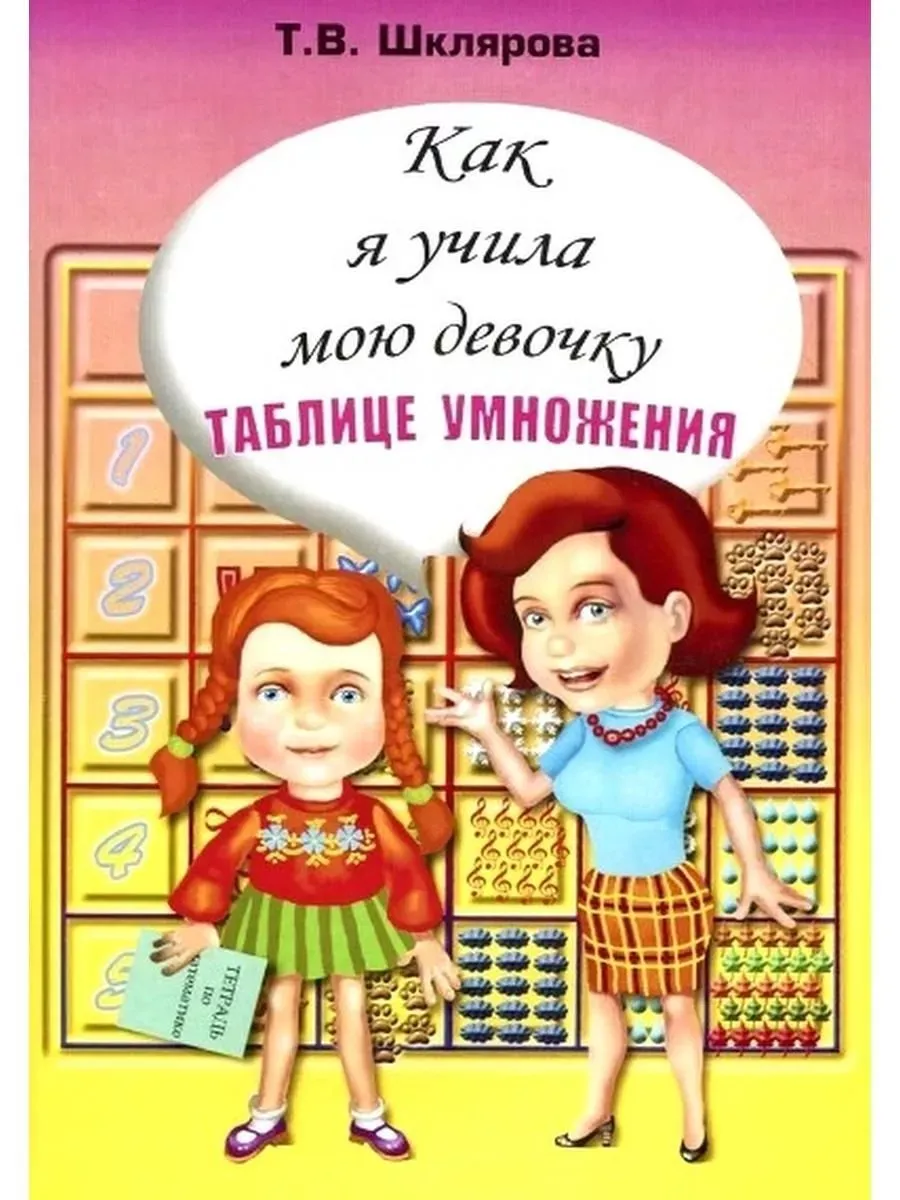 Тренажер. Как я учила мою девочку таблице умножения. Шкляров Грамотей  155935873 купить за 306 ₽ в интернет-магазине Wildberries