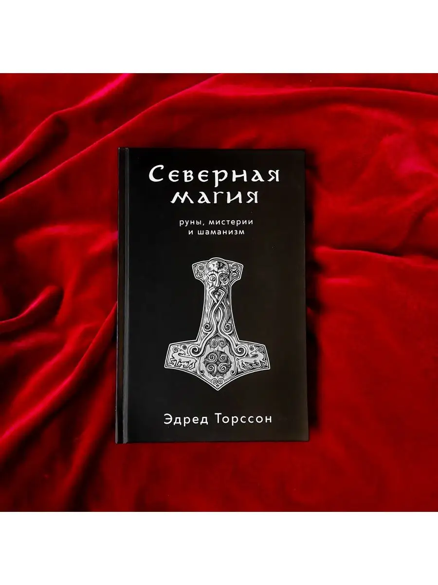 Северная магия occultist.shop 155936632 купить за 1 848 ₽ в  интернет-магазине Wildberries