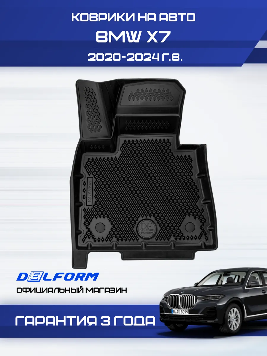 Коврики БМВ X7 2019-23, в салон BMW X7 эва eva Delform 155936687 купить за  6 636 ₽ в интернет-магазине Wildberries