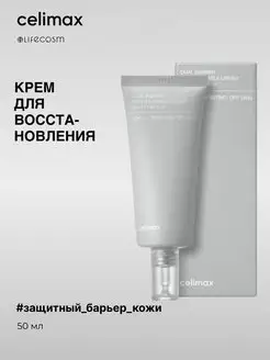 Крем для восстановления барьера, 50ml Celimax 155937262 купить за 1 755 ₽ в интернет-магазине Wildberries