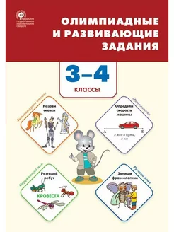 Олимпиадные и развивающие задания. 3 - 4 классы "Bako" 155937420 купить за 436 ₽ в интернет-магазине Wildberries