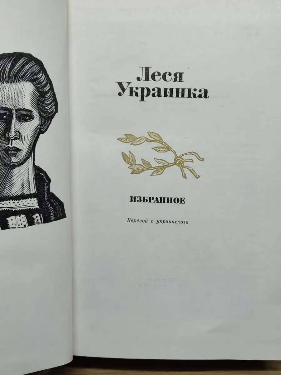 Леся Украинка. Избранное Художественная литература. Москва 155938031 купить  за 697 ₽ в интернет-магазине Wildberries