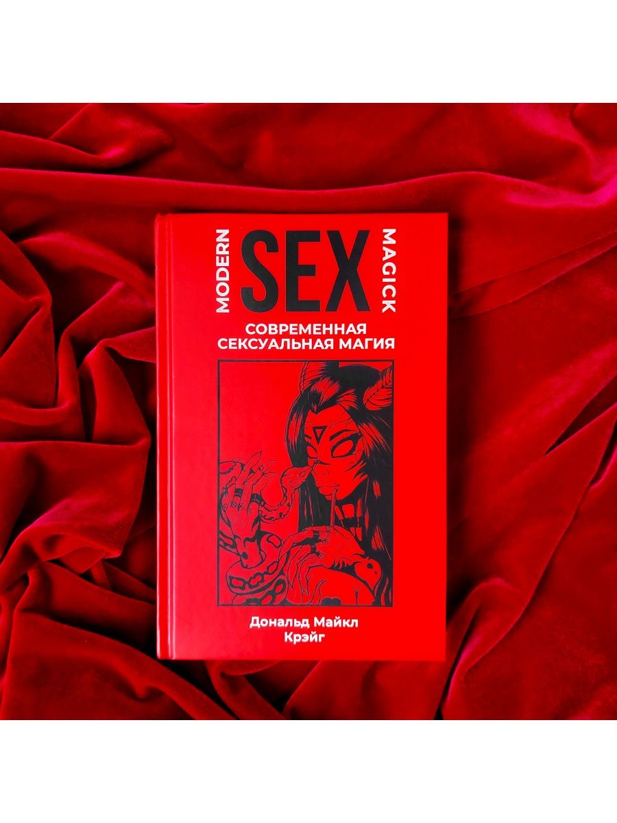 Современная сексуальная магия (Modern Sex Magic) occultist.shop 155938497  купить в интернет-магазине Wildberries