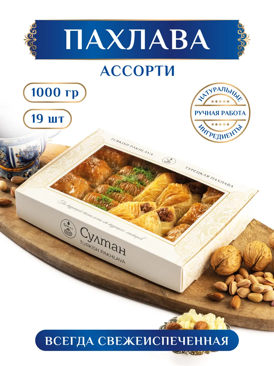 Пахлава турецкая ассорти №14, 1 кг