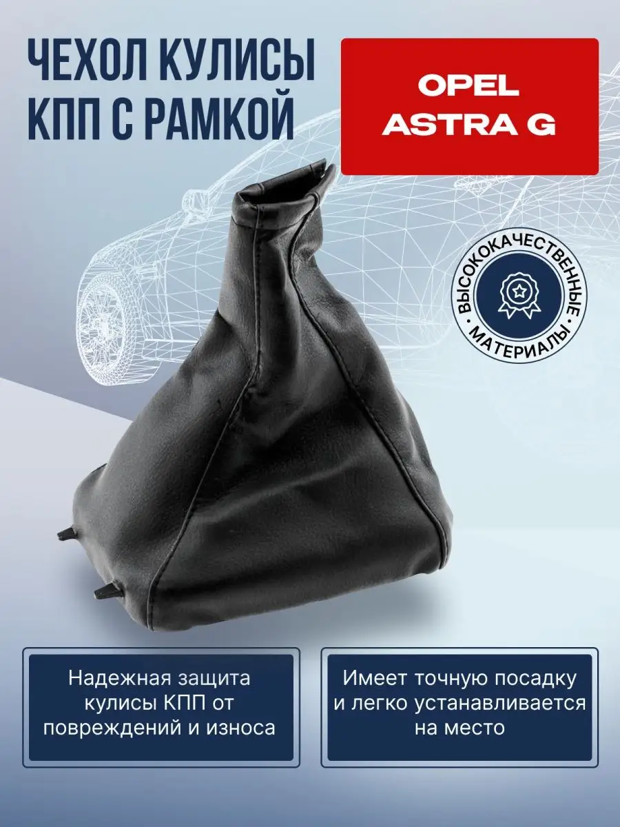 Чехол кулисы кпп с рамкой OPEL ASTRA G Опель Астра кожух AUTOBREND  155939759 купить за 1 008 ₽ в интернет-магазине Wildberries