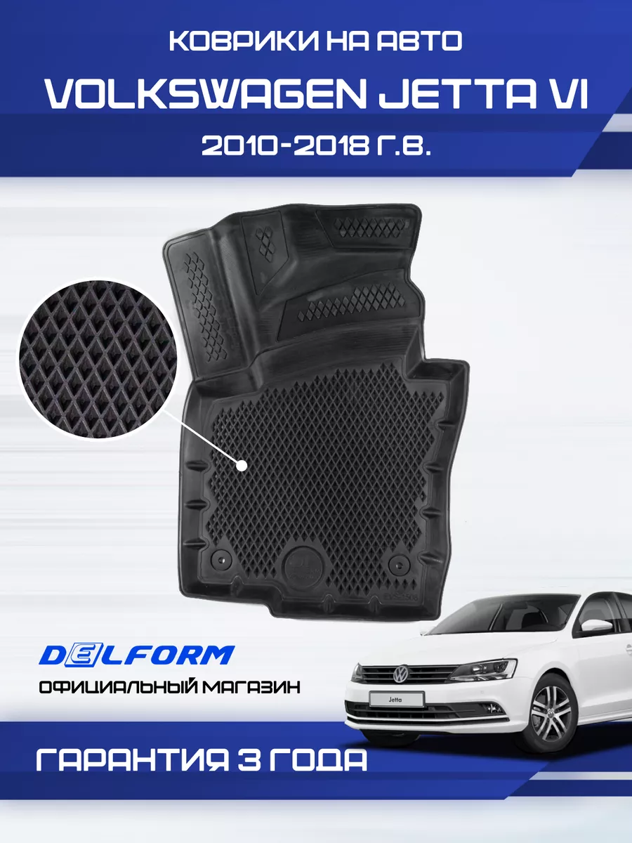 Коврики Фольксваген Джетта Volkswagen Jetta 6 Eva Ева 3д Delform 155940389  купить за 4 294 ₽ в интернет-магазине Wildberries