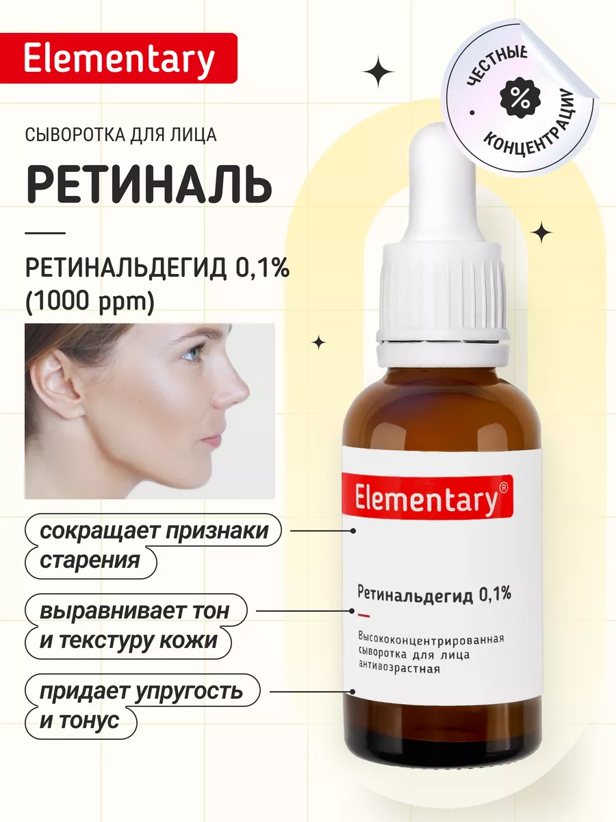 Сыворотка для лица Ретинальдегид (Ретиналь) 30 мл Elementary cosmetics  155941237 купить за 541 ₽ в интернет-магазине Wildberries