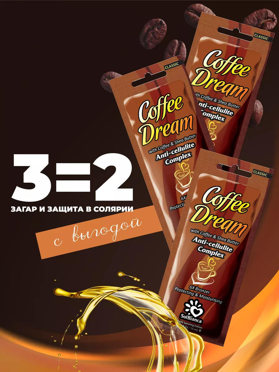 Крем для загара Coffee Dream 15 мл 3 шт Solbianca 155942908 купить за 207 ₽  в интернет-магазине Wildberries