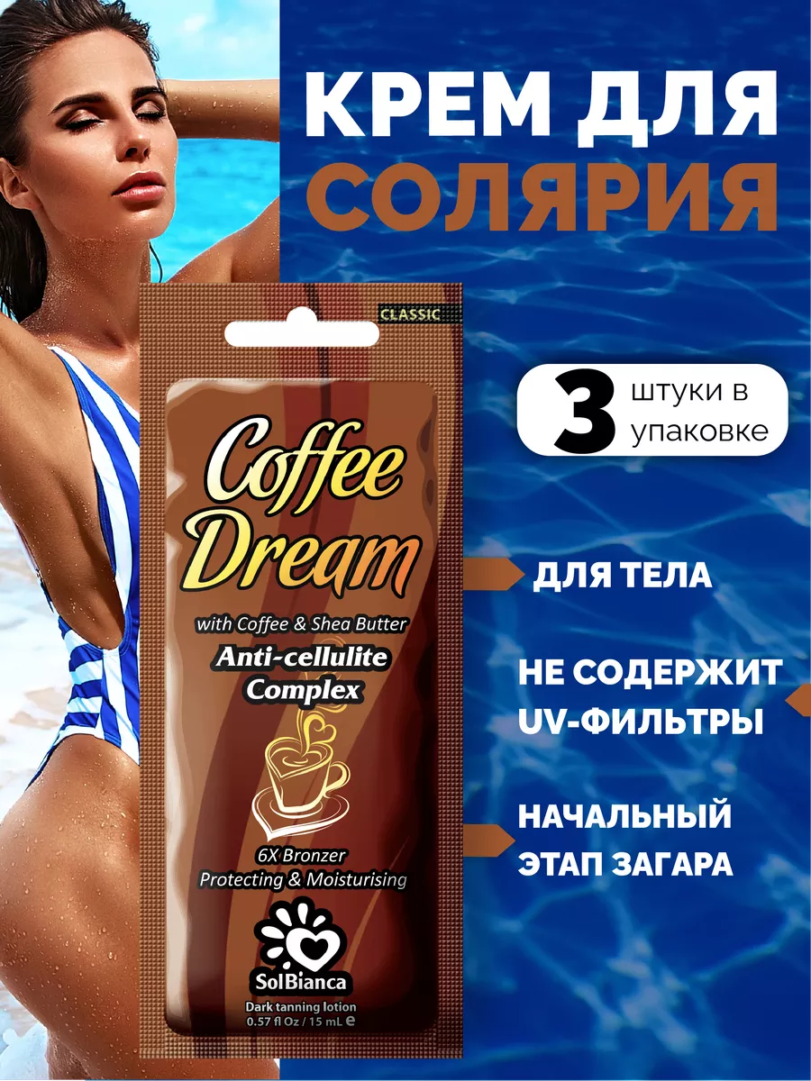 Крем для загара Coffee Dream 15 мл 3 шт Solbianca 155942908 купить за 207 ₽  в интернет-магазине Wildberries