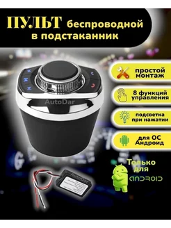 Пульт на руль для магнитолы Андроид AutoDar 155943206 купить за 1 375 ₽ в интернет-магазине Wildberries