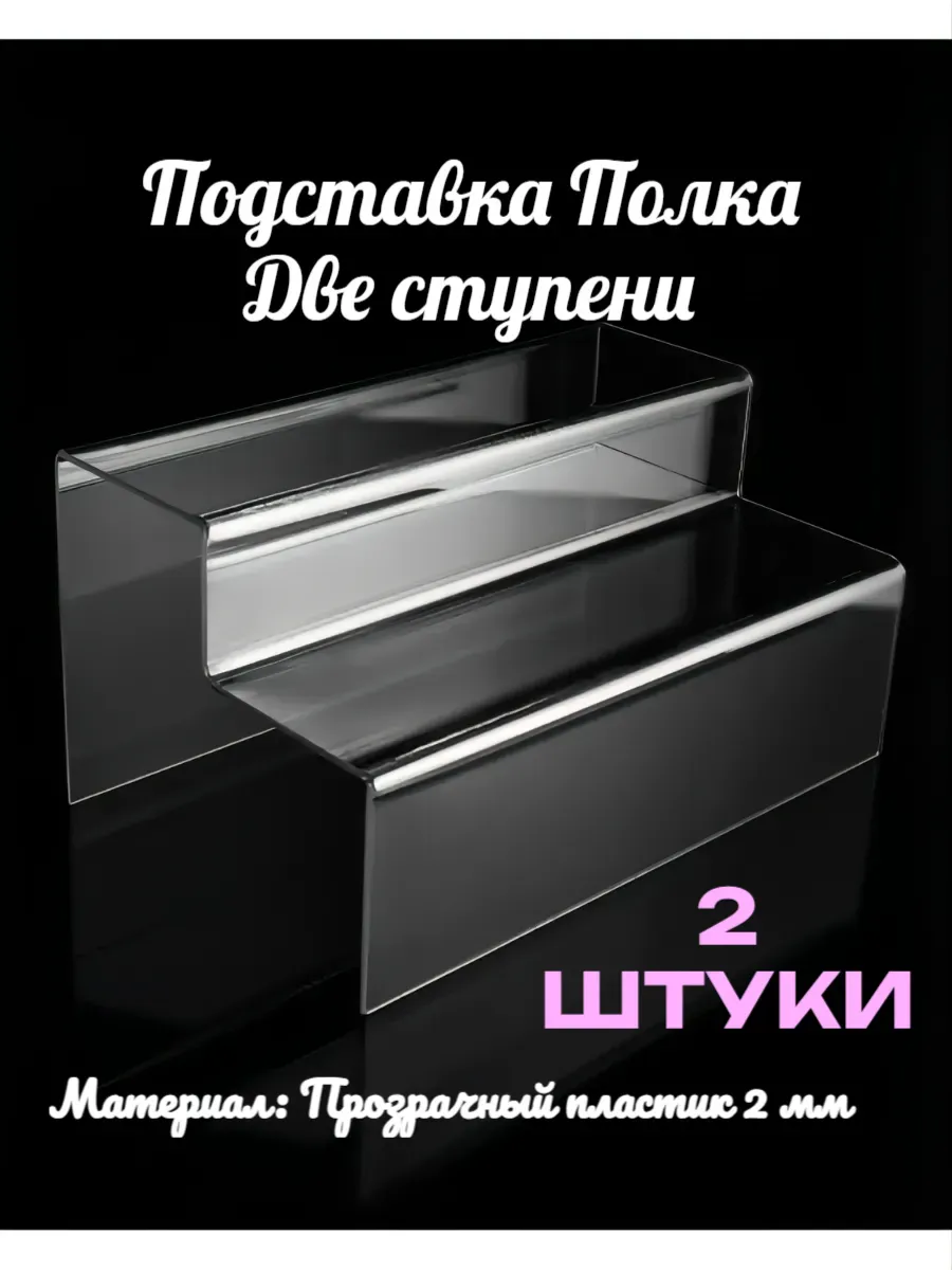 Полка Две Ступени 2 мм (2 штуки)