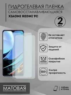 Защитная матовая пленка на Redmi 9C комплект 2шт Пленка и точка 155944247 купить за 225 ₽ в интернет-магазине Wildberries