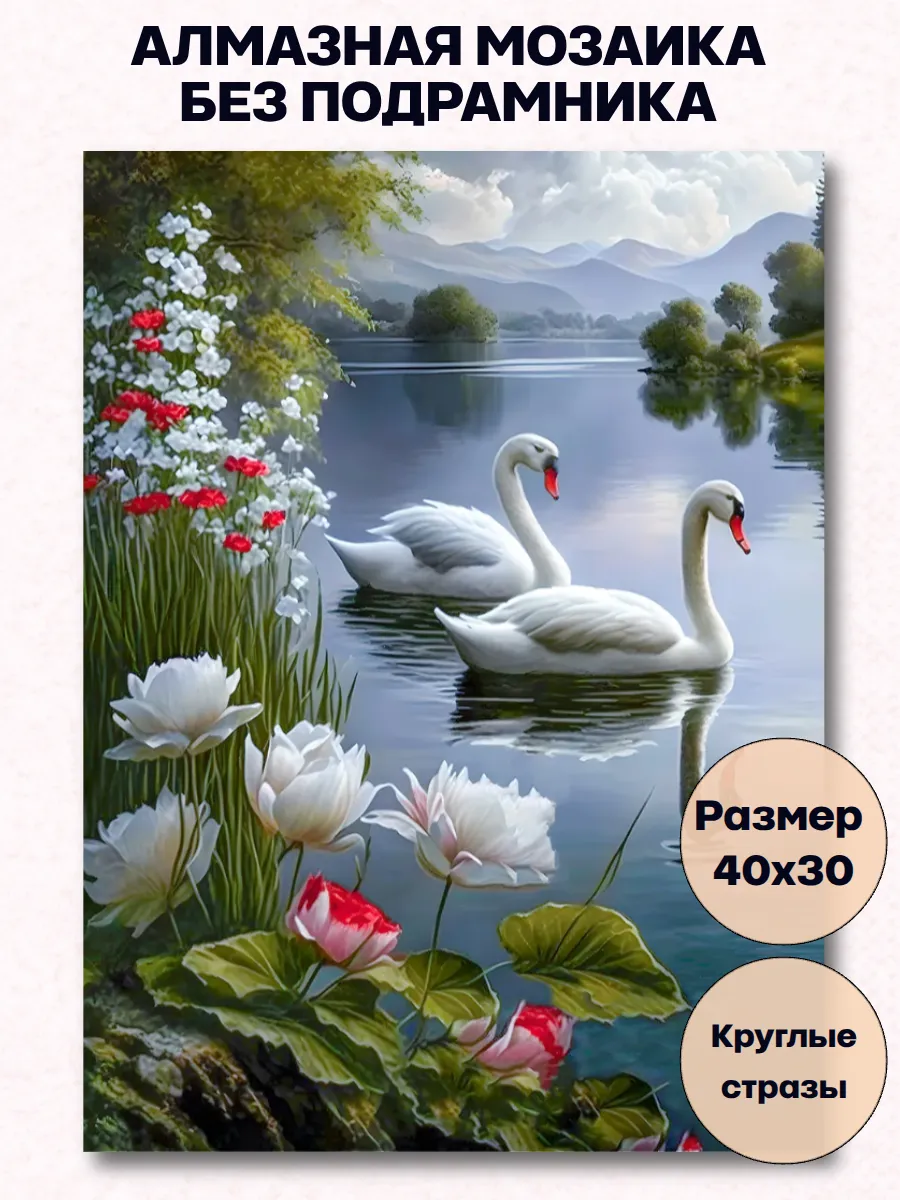 Алмазная мозаика «Два лебедя на озере» 40x30 см
